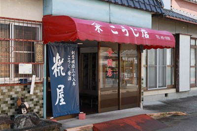 ヤマキ糀店店舗写真